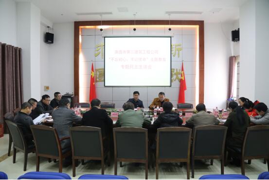 公司召開“不忘初心、牢記使命”主題教育專題民主生活會